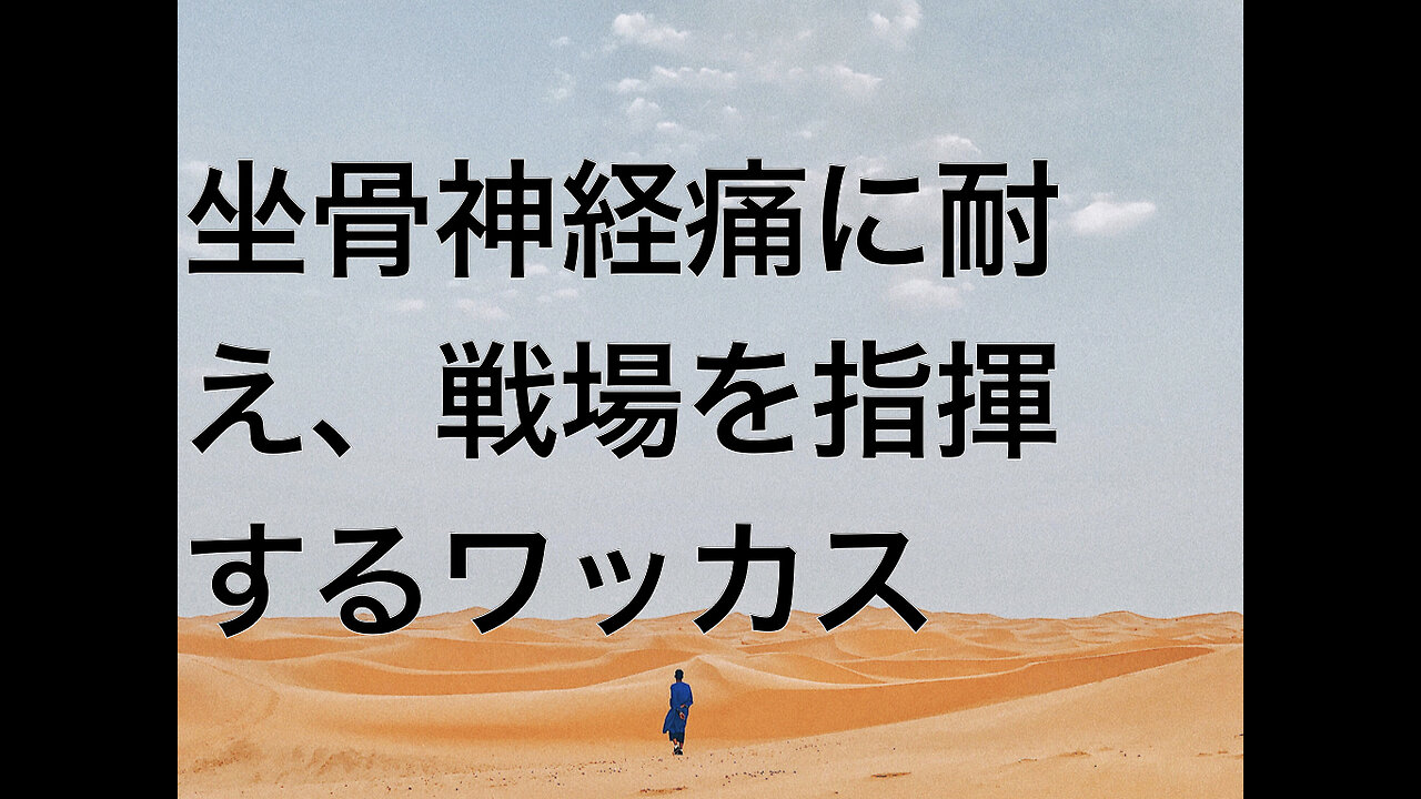 坐骨神経痛に耐え、戦場を指揮するワッカス