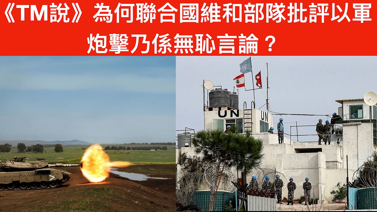 為何聯合國維和部隊批評以軍炮擊乃係無恥言論？：歷史教曉以軍，UN同UNIFIL無能無恥貪腐偏坦，成為破壞和平幫兇，已成阻撓以軍維持自己國家安全嘅絆腳石，因此以軍炮擊乃理性行為