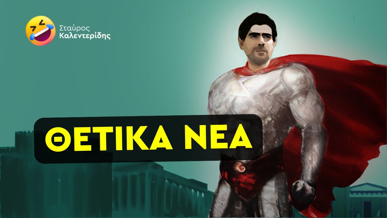 Επετειακό βίντεο για να γελάσουμε λίγο