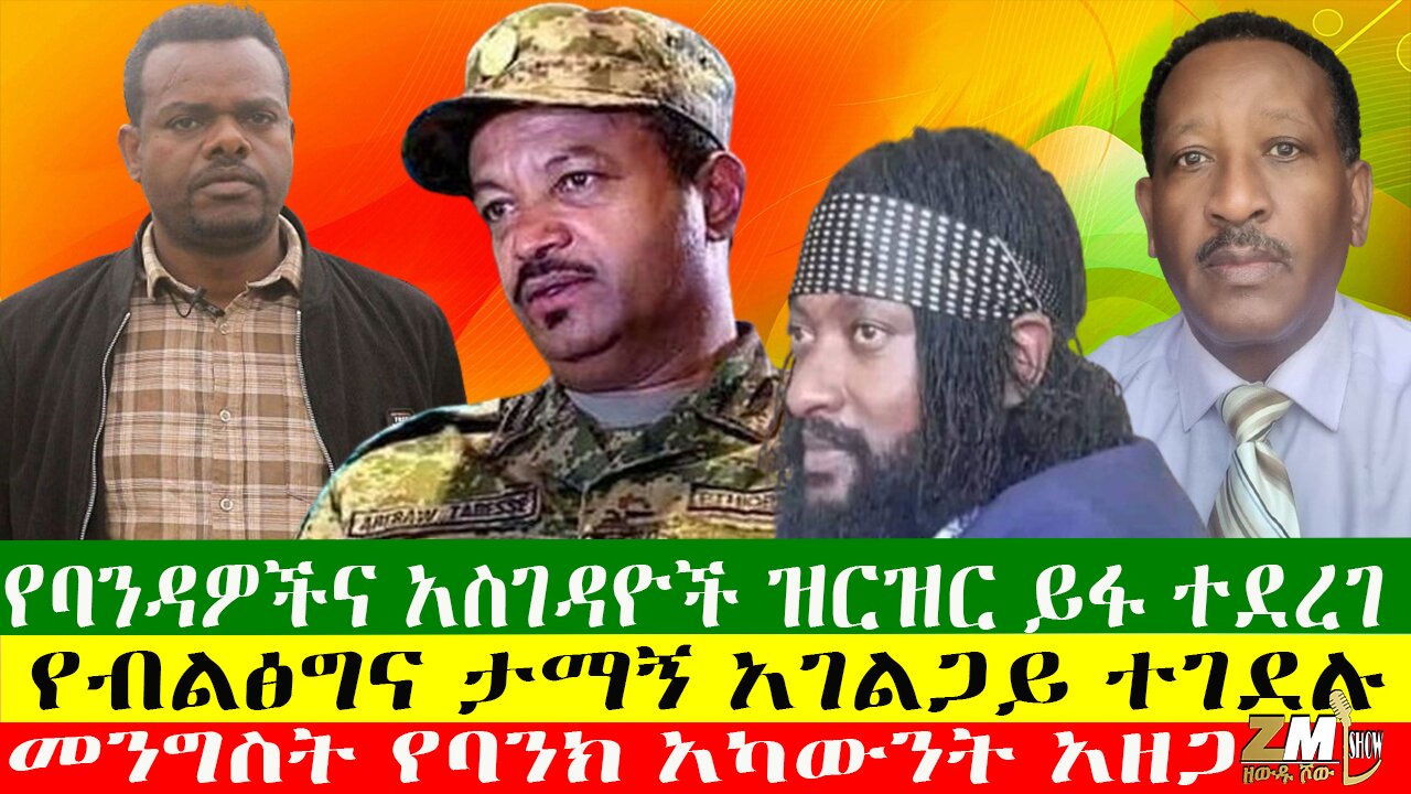 የብልፅግና ታማኝ አገልጋይ ተገደሉ፣ የባንዳዎችና አስገዳዮች ዝርዝር ይፋ ተደረገ፣መንግስት የባንክ አካውንት አዘጋ፣Zewdu Show 15/06/24