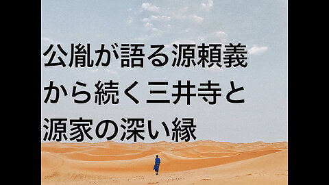 公胤が語る源頼義から続く三井寺と源家の深い縁