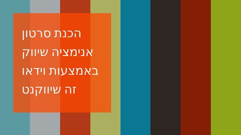 הכנת סרטון אנימציה שיווק באמצעות וידאו זה שיווקנט