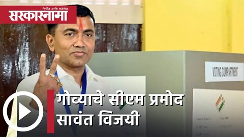 Goa CM Pramod Sawant Win | गोव्याचे सीएम प्रमोद सावंत विजयी | Sarkarnama