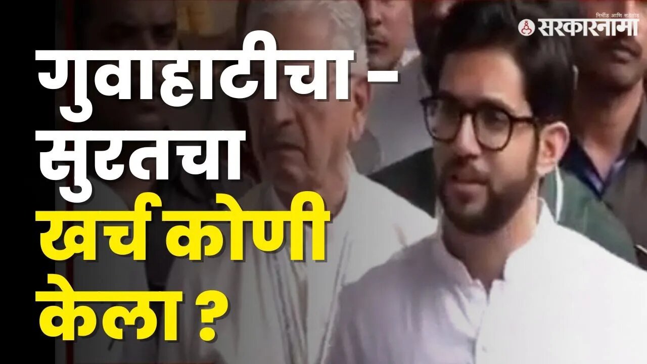 Aditya Thackeray यांचा खडा सवाल | Shivsena |