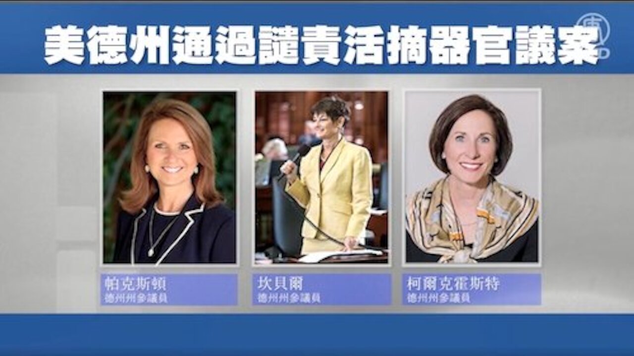 前中共警察作证 德州通过谴责活摘决议案