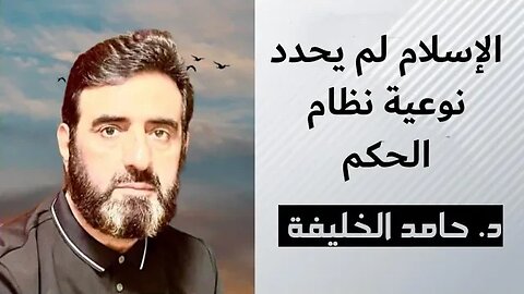 الإسلام لم يحدد نوعية نظام الحكم..