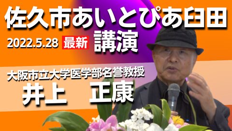 【井上正康】2022.5.28 長野県佐久市最新講演