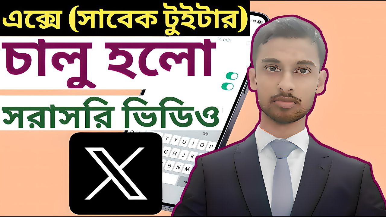 এক্সে (সাবেক টুইটার) চালু হলো সরাসরি ভিডিও