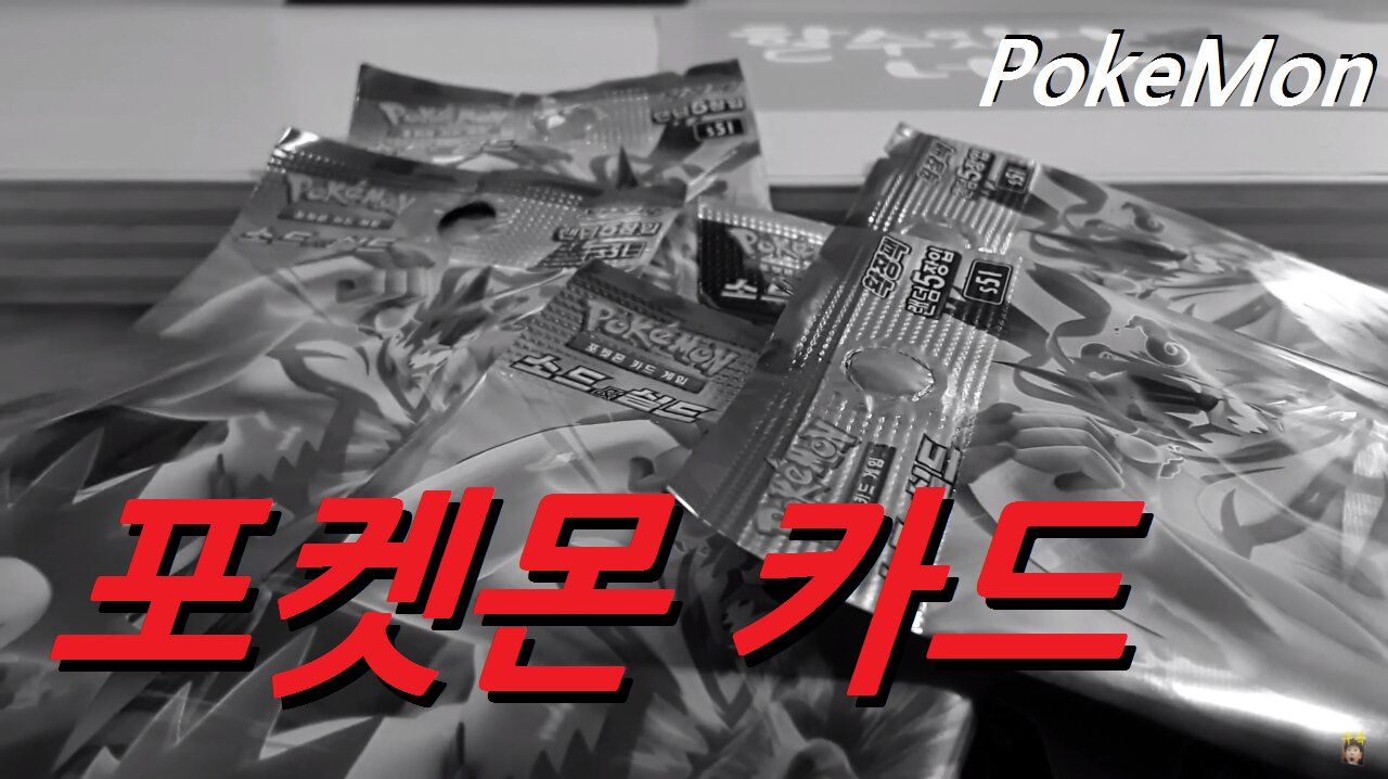 [포켓몬 카드 오프닝] 깔까 말까? (PokeMon Cards Opening)