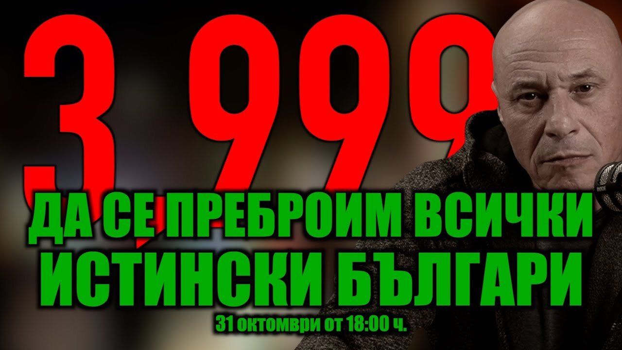 БЪЛГАРИЯ или ШИБАНИСТАН? 3,999%