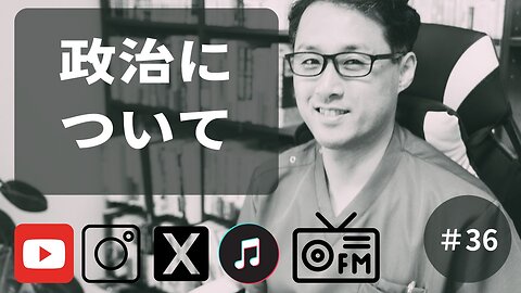 政治について36