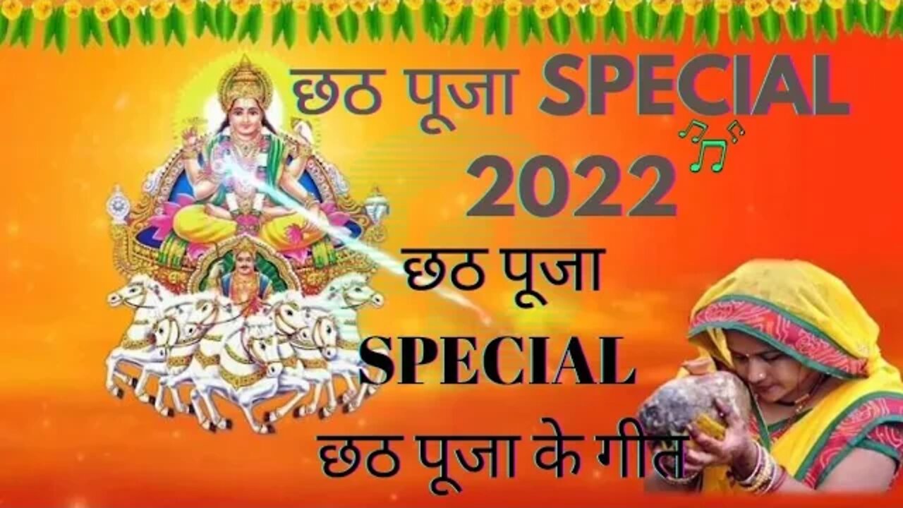 chhath puja special | chhath Maiya ke geet