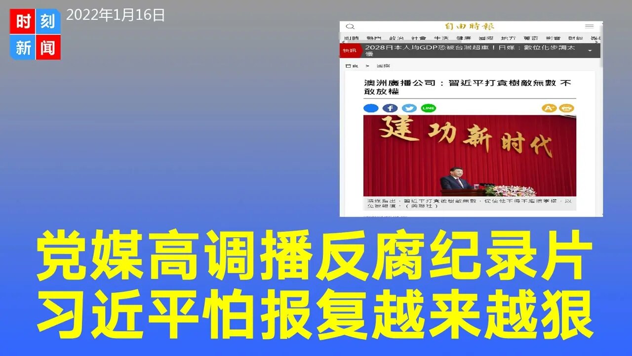 党媒播反腐纪录片宣扬打贪“绩效”，习近平怕遭报复越来越狠。《时刻新闻》2022年1月16日