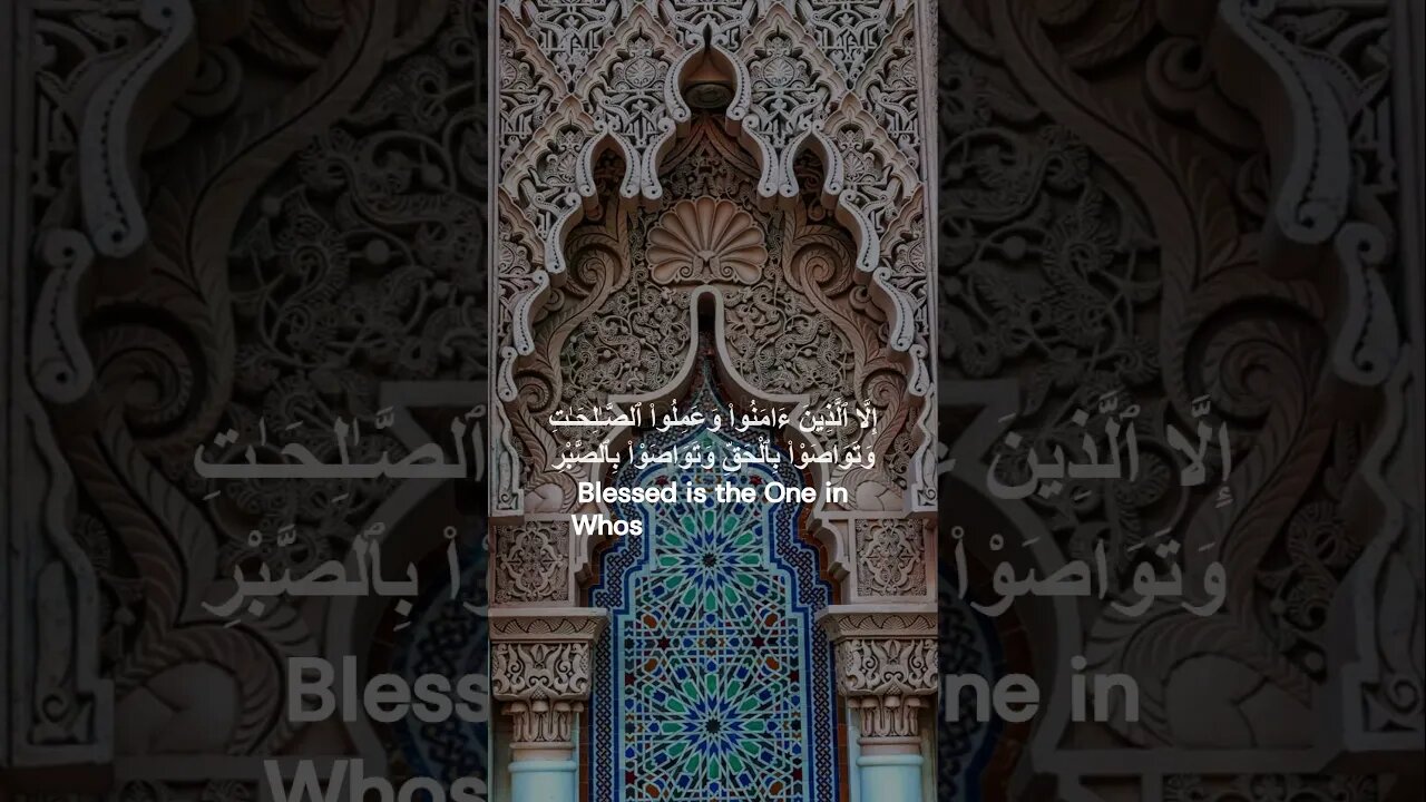 سورة العصر ,تلاوة الإمام مشاري العفاسي💗Al Asr, Mishari Alfasy