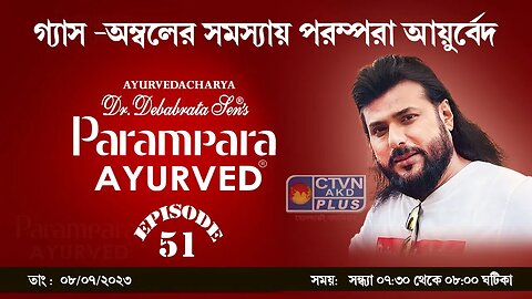 DR. DEBABRATA SEN PARAMPARA AYURVED BAIDYAS PARIWAR | BEAUTY & LIFESTYLE | CTVN | 8_7_23 - 07:30 PM