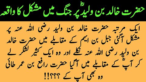 Hazrat Khalid bin waleed per mushkil ka waqiya|AqwalIslam|