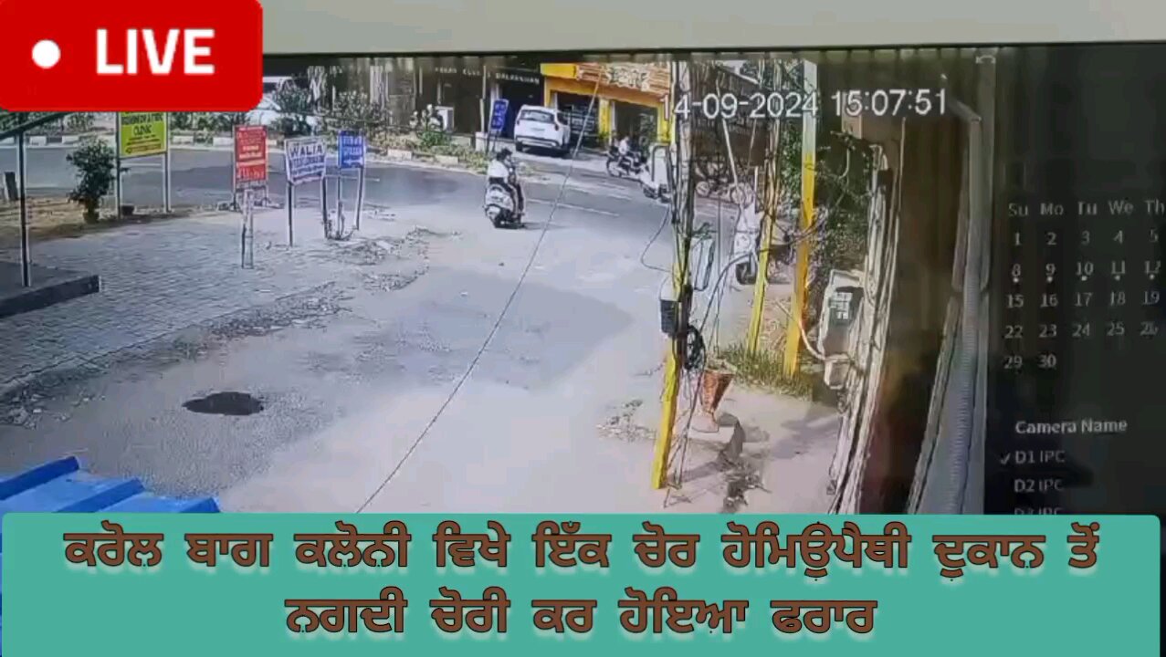 ਕਰੋਲ ਬਾਗ ਕਲੋਨੀ ਵਿਖੇ ਇੱਕ ਚੋਰ ਹੋਮਿਉਪੈਥੀ ਦੁਕਾਨ ਤੋਂ ਨਗਦੀ ਚੋਰੀ ਕਰ ਹੋਇਆ ਫਰਾਰ