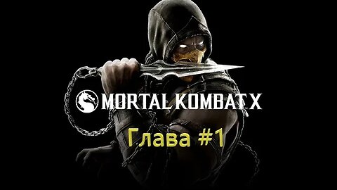 Джонни Кейдж #Mortal Kombat X Premium Edition