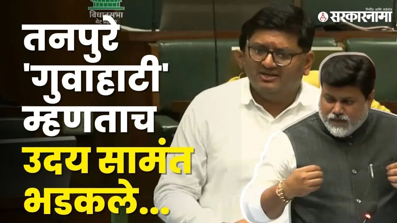 Vidhan Sabha'मध्ये टोमणे, टोल्यांची बरसात । Prajakt Tanpure vs Uday Samant। Maharashtra | Sarkarnama