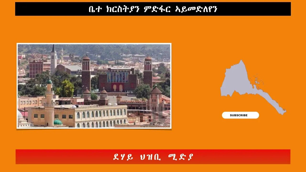 ቤተ ክርስትያን ምድፋር ኣይመድለየን -0ደሃይ ህዝቢ -