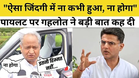 सचिन पायलट को लेकर मुख्यमंत्री अशोक गहलोत का बड़ा बयान | Sachin Pilot Vs Ashok Gehlot | Rajasthan