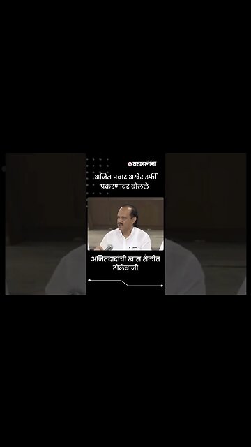 #Shorts | Ajit Pawar finally spoke on the Urfi Javed case | #viral | Maharashtra | Sarkarnama