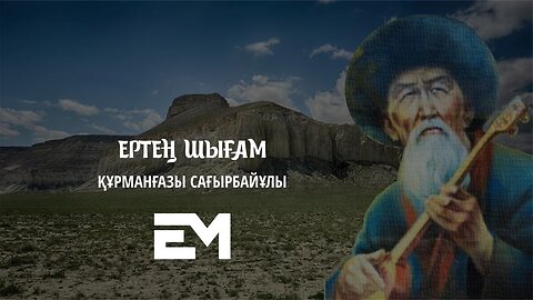 Ертең шығам - Құрманғазы Сағырбайұлы