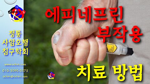 사암침, 사암침법 - 에피네프린 (아드레날린) 부작용 치료 방법 - 비과학적 양의학 130