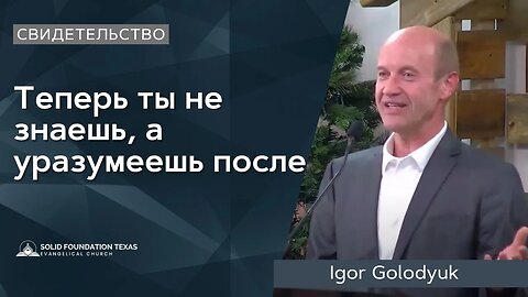 Теперь ты не знаешь, а уразумеешь после | Свидетельство | Igor Golodyuk