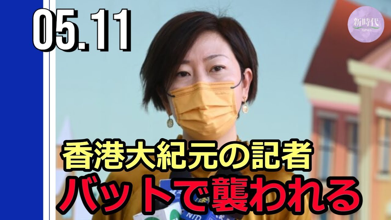 香港大紀元の女性記者 バットで襲われる
