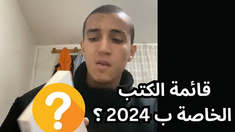 الكتب التي أنوي قراءتها في 2024 ان شاء الله 〽️