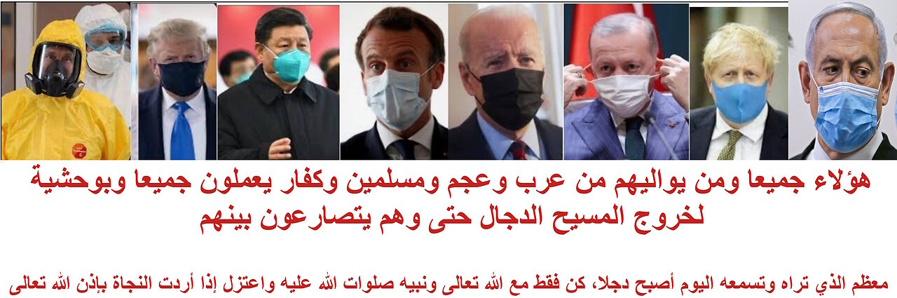 هؤلاء جميعا ومن يواليهم من عرب وعجم ومسلمين وكفار يعملون جميعا وبوحشية لخروج المسيح الدجال