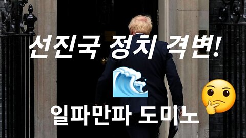 세계 정치 격변! 일파만파 도미노~