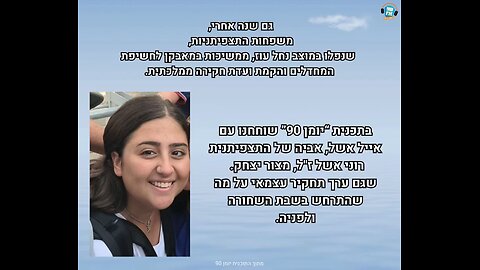 יומן 90 - אייל אשל - תחקיר אישי