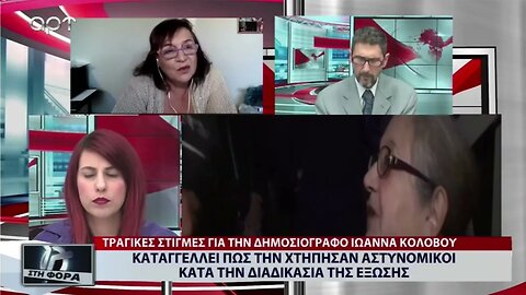 Καταγγέλλει πως την χτύπησαν αστυνομικοί κατά την διαδικασία της έξωσης (ΑΡΤ, 21/11/2022)