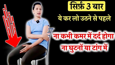 सिर्फ़ 3 बार उठने से पहले, ना कमर दर्द होगा ना घुटनें में | Before Walk, Back Pain, Knee Pain