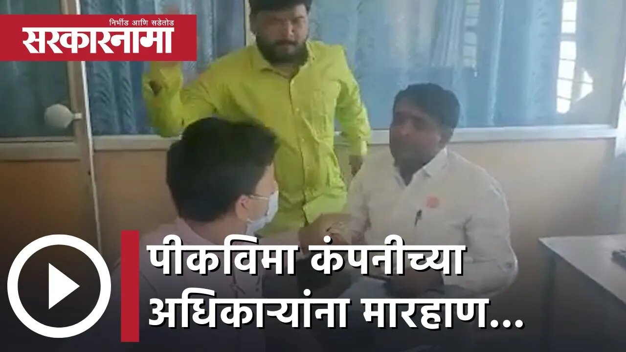 Washim | पीकविमा कंपनीच्या अधिकाऱ्यांना स्वाभिमाणिकडून मारहाण...…. | Sarkarnama