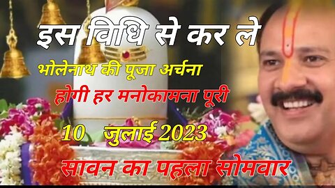 10 जुलाई 2023 सावन का पहला सोमवार अवश्य करे यह काम पूरी होकर रहेगी हर मनोकामना