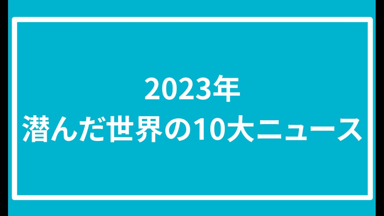 2023年潜んだ世界の10大ニュース