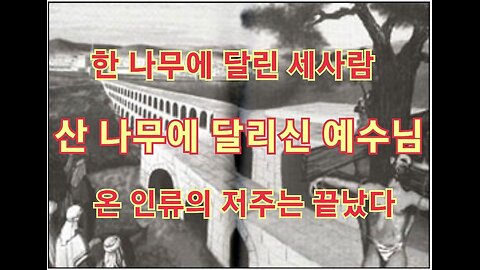 살아 있는 나무에 달리신 예수님