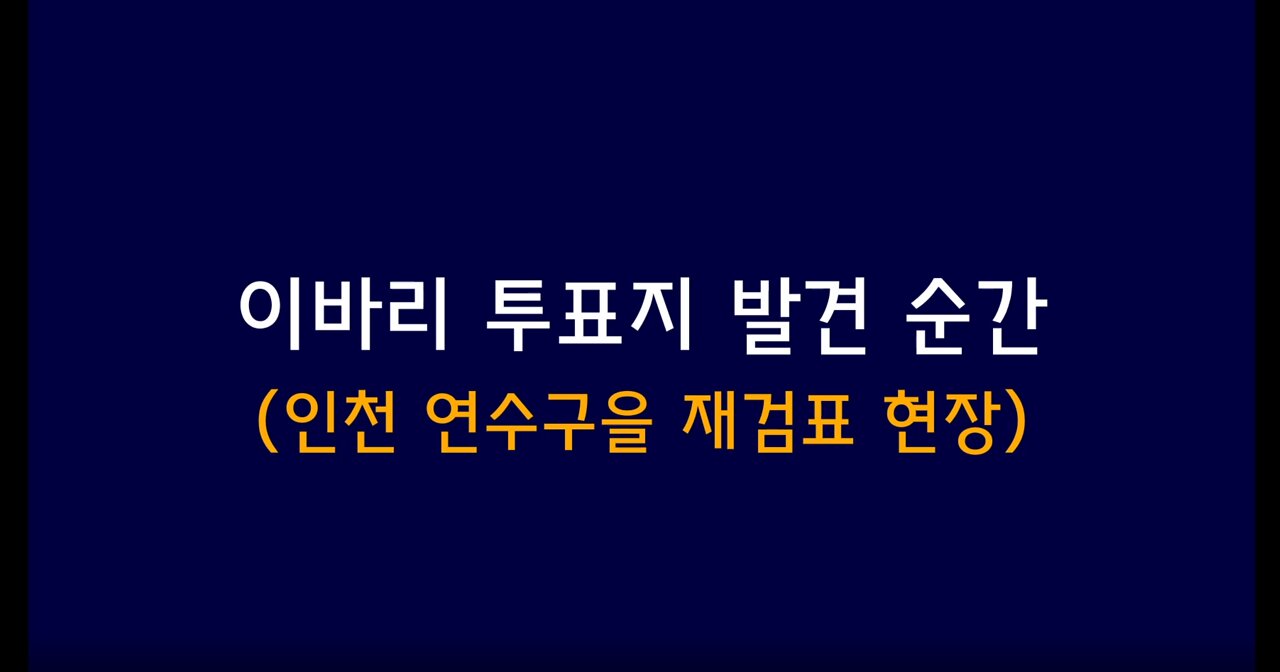이바리 투표지 발견 순간