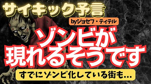 ゾンビが問題になる日が来るかもしれません 【ジョセフさんの予言】[138話] #予言 #ジョセフ・ティテル #サイキック予言 #波動 #情報精査 #考察 #アセンション #2025年 #2024年