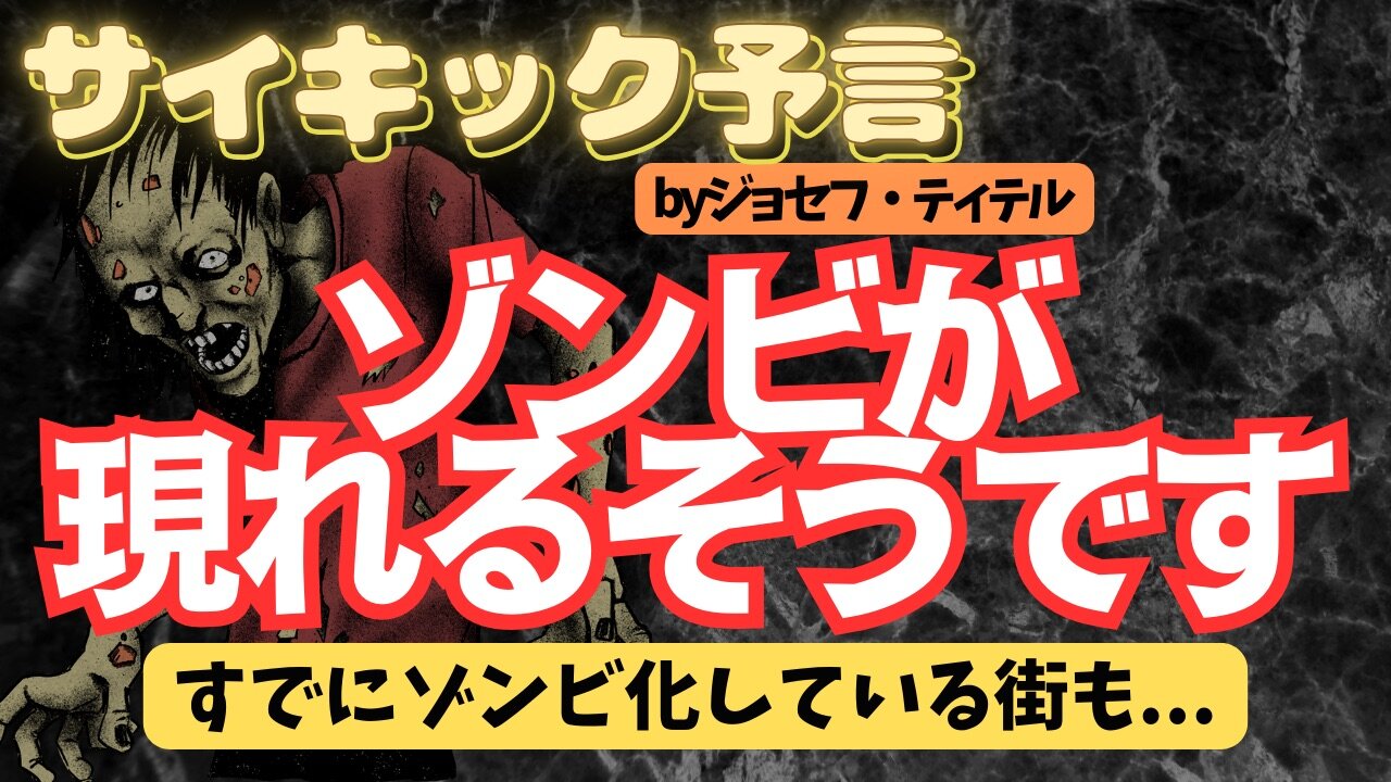 ゾンビが問題になる日が来るかもしれません 【ジョセフさんの予言】[138話] #予言 #ジョセフ・ティテル #サイキック予言 #波動 #情報精査 #考察 #アセンション #2025年 #2024年