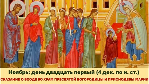 ЖИТИЯ СВЯТЫХ: 21 ноября (4 декаб. по н. ст.) ВХОД ВО ХРАМ ПРEСВЯТОЙ БОГОРОДИЦЫ И ПРИСНОДЕВЫ МАРИИ