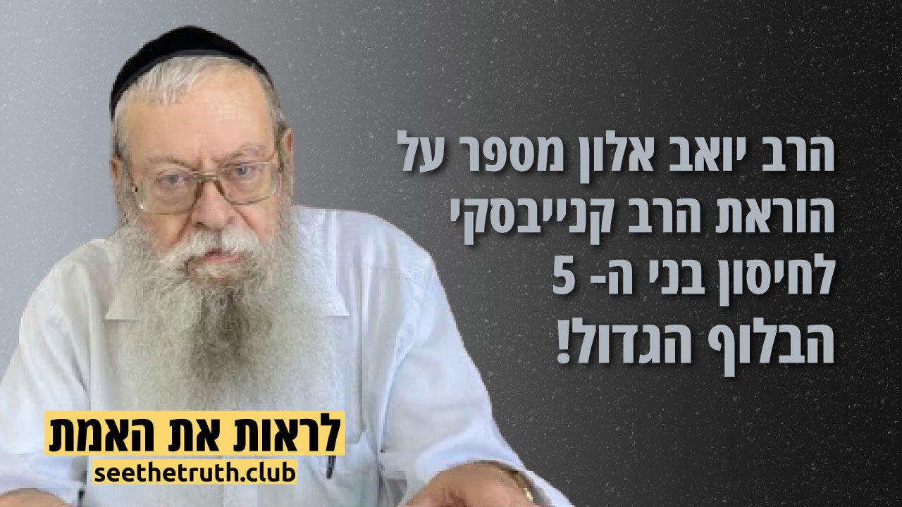הרב יואב אלון | הוראת הרב קנייבסקי לחיסון בני ה-5 | הבלוף הגדול