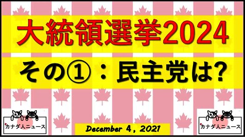 大統領選挙2024①民主党は？ヒラリー？オバマ？バイデン？ハリス？