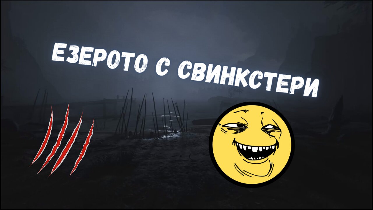 Outlast 2 /NIGHTMARE/ ПЛУВАМ С СВИНКСТЕРИ,ТЕЛЕПОРТАЦИИ И Г-Н САТЪРЧЕ / ЕПИЗОД 7