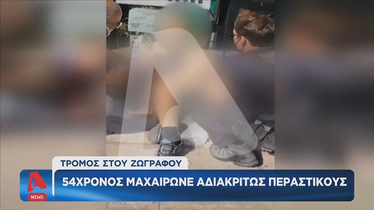 ΣΤΟΥ ΖΩΓΡΑΦΟΥ 54ΧΡΟΝΟΣ ΜΑΧΑΙΡΩΝΕ ΑΔΙΑΚΡΙΤΩΣ ΠΕΡΑΣΤΙΚΟΥΣ | makeleio.gr