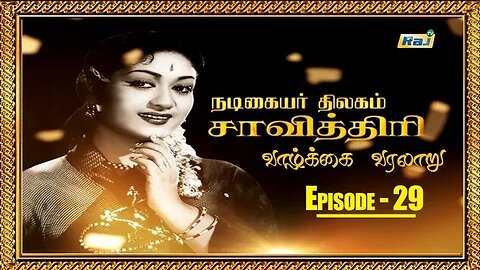 Savitri Biography Episode - 29 | நடிகையர் திலகம் சாவித்திரி வாழ்க்கை வரலாறு | 11.07.2023 | Raj Tv