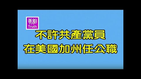 共產黨員想任公職？加州議會堅決禁止 | 真相傳媒